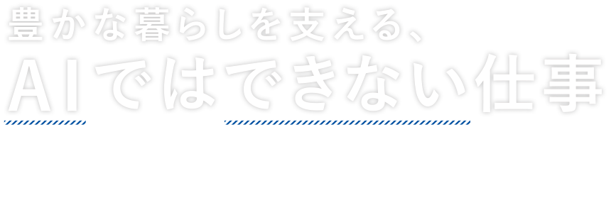 豊かな暮らしを支える、AIではできない仕事